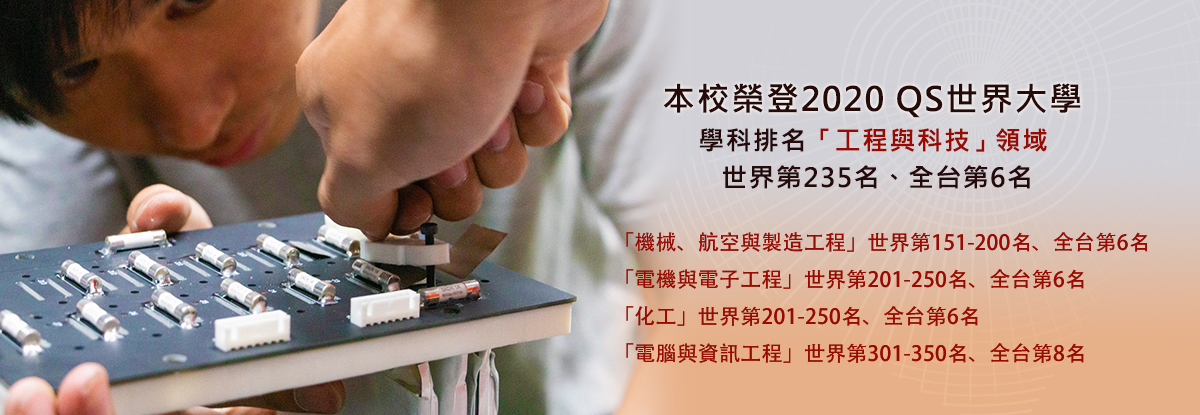 QS世界大學-學科排名「工程與科技」領域 世界235名、全台第6名