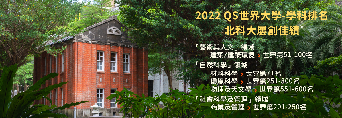 2022QS世界大學學科排名大躍進，藝術與人文、自然科學、社會科學及管理領域