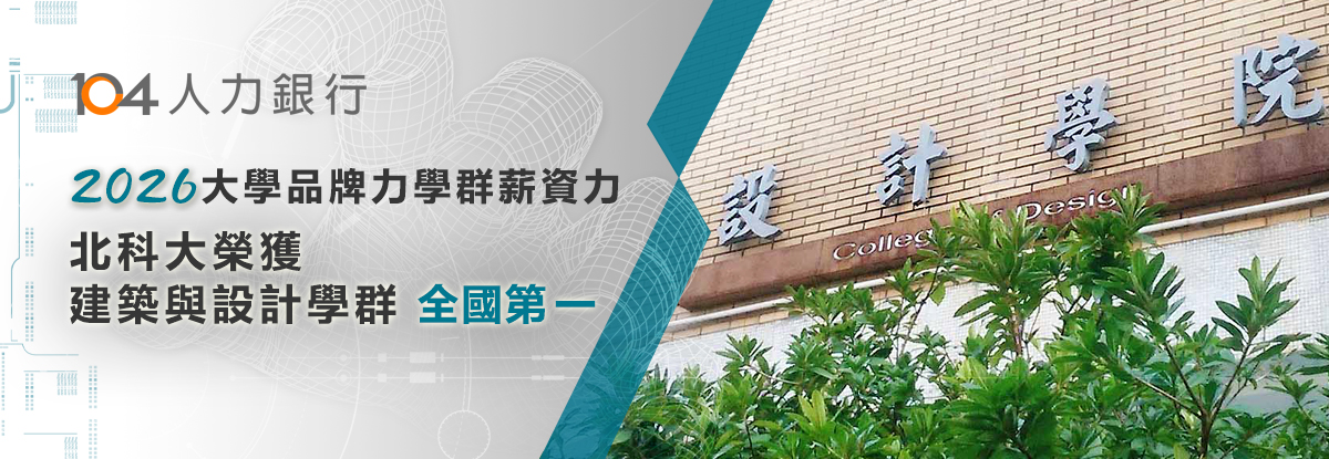 2026大學品牌力調查，北科大榮獲建築與設計學群全國第一