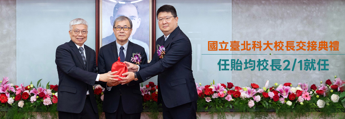 教育部辦理國立大學校長交接 北科大第十六任校長接受聘書