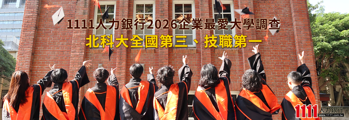 1111人力銀行2026企業最愛大學調查 北科大全國第三、技職第一