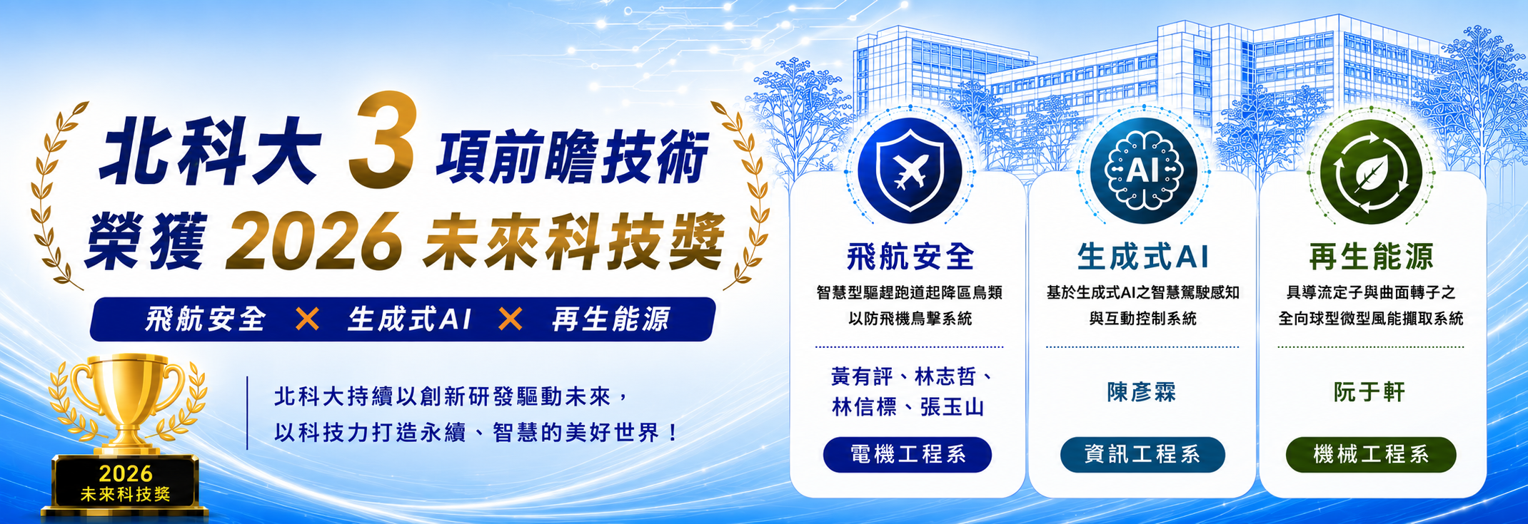 北科大3項前瞻技術榮獲2026未來科技獎